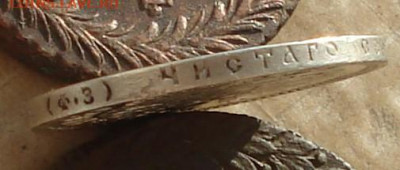 1 рубль 1899 г. (Ф.З) до 23.10.19 г. в 22.00 мск - DSC0012.JPG