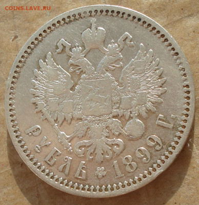 1 рубль 1899 г. (Ф.З) до 23.10.19 г. в 22.00 мск - DSC006.JPG