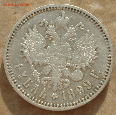 1 рубль 1899 г. (Ф.З) до 23.10.19 г. в 22.00 мск - DSC005.JPG