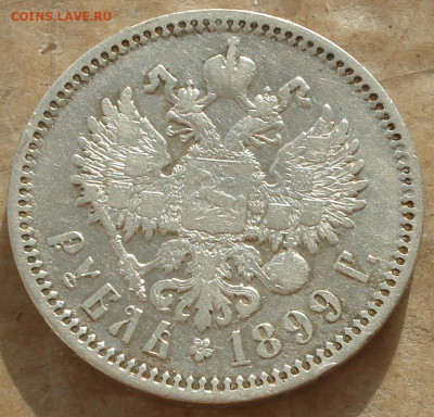 1 рубль 1899 г. (Ф.З) до 23.10.19 г. в 22.00 мск - DSC004.JPG