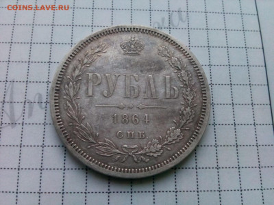 рубль 1864г. спб.НФ Хороший до 23.10.19 до 22-00 по Мск - IMG_20191020_140735