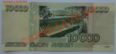 10 000 рублей, 1995 - пресс - 1