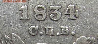 1 рубль 1834 года СПБ-НГ. Ошибка СПВ? - 34 1.JPG