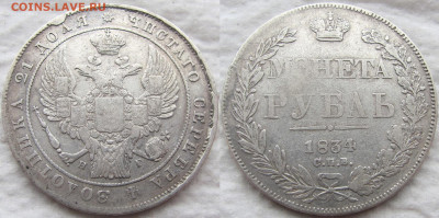1 рубль 1834 года СПБ-НГ. Ошибка СПВ? - 1834 1