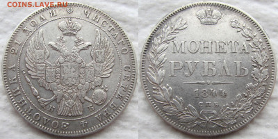 1 рубль 1844 года СПБ-КБ. Малая корона. Биткин R1. - 1844 1
