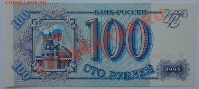 100 рублей, 1993 - пресс - 1