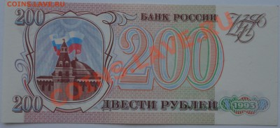 200 рублей, 1993 - пресс - 1