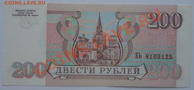 200 рублей, 1993 - пресс - 2