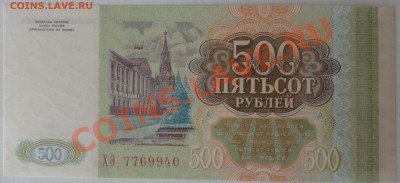 500 рублей, 1993 - пресс - 0