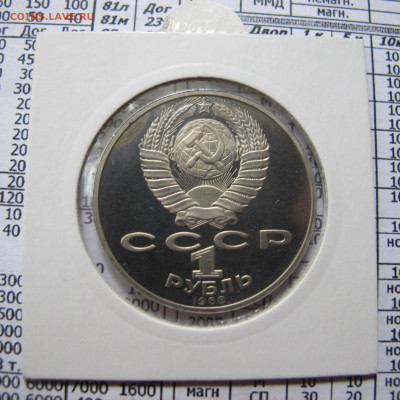 1 рубль 1988 года "Толстой". Пруф. Холдер. - IMG_4386.JPG