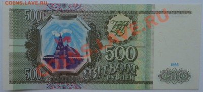 500 рублей, 1993 - пресс - 1