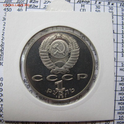 1 рубль 1991 года "Низами Гянджеви". Пруф. Холдер. - IMG_4388.JPG
