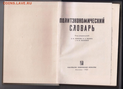 Политэкономический словарь 1964 г до 27.10.19 г. в 23.00 - 005