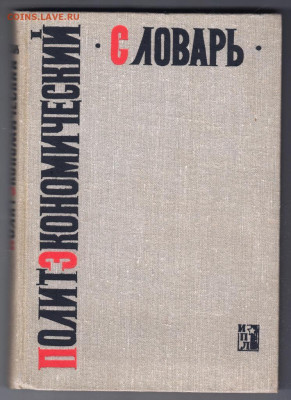 Политэкономический словарь 1964 г до 27.10.19 г. в 23.00 - 001