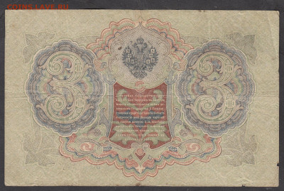 Россия 3 рубля образца 1905г Шипов Афанасьев до 25 10 - 287