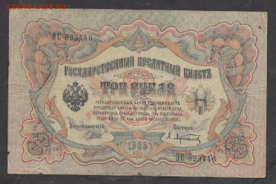 Россия 3 рубля образца 1905г Шипов Афанасьев до 25 10 - 287а
