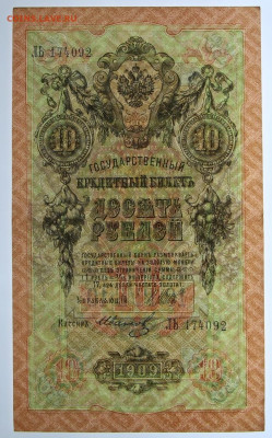 10 рублей 1909 г. Шипов- Иванов - 24,10.19 в 22.00 - 1,10,19 056