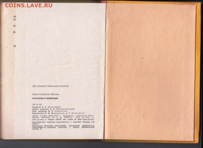 Б. Житков Рассказы о животных 1978 г до 27.10.19 г. в 23.00 - 008