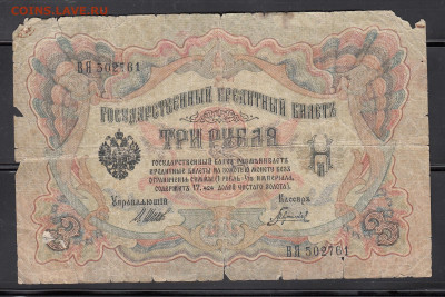 Россия 3 рубля образца 1905г Шипов Гаврилов (2)до 25 10 - 269