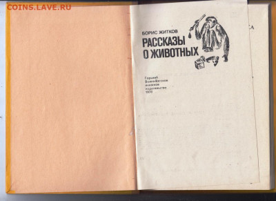 Б. Житков Рассказы о животных 1978 г до 27.10.19 г. в 23.00 - 010