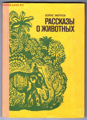 Б. Житков Рассказы о животных 1978 г до 27.10.19 г. в 23.00 - 006