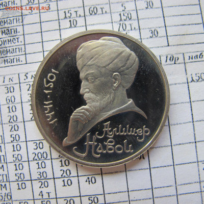 1 рубль 1991 года "Алишер Навои". Пруф. - IMG_5123.JPG