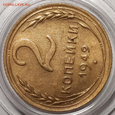 2 копейки 1949 Штемпельный блеск Предпродажная - 20191021_110610-1024x1024