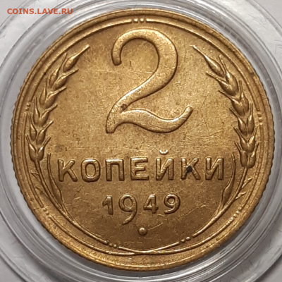 2 копейки 1949 Штемпельный блеск Предпродажная - 20191021_110548-1024x1024