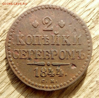 2 копейки серебром 1844 СМ  до 22.10.19 22-00 мск - P91021-123504
