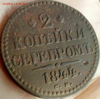 2 копейки серебром 1844 СМ  до 22.10.19 22-00 мск - P91021-123622