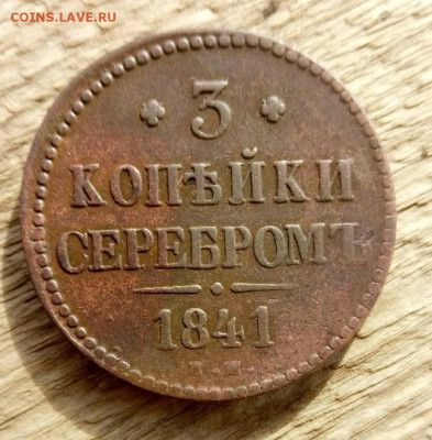 3 копейки серебром 1841 ем до 22.10.19 22-00мск - P91021-123408