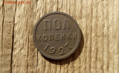 пол копейки 1927 до 22.10.19 22-00 мск - P91021-122150