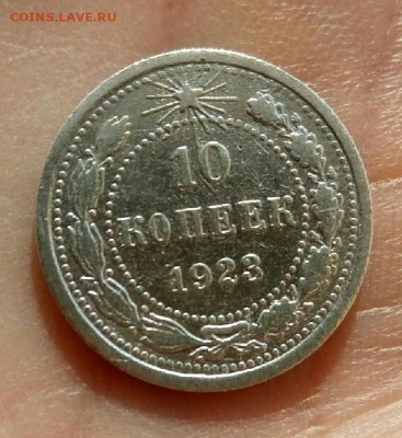 10 копеек 1923 до 22.10.19 22-00 мск - P91021-122559