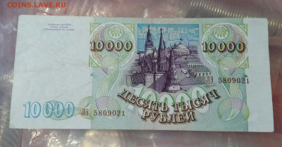 10000р 1993 мод.1994г.До 22.10.22:00 Блиц. - IMG_20191020_174001_638.JPG