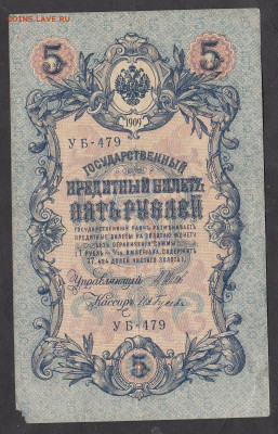 Россия 5 рублей образца 1909 г Шипов Гусев(2) до 25 10 - 285