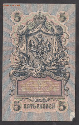 Россия 5 рублей образца 1909 г Шипов Гусев(2) до 25 10 - 285а