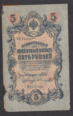 Россия 5 рублей образца 1909 г Шипов Былинский   до 25 10 - 286