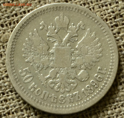 50 копеек 1896 гурт * до 24.10 в 22-00 по мск - _DSC0526.JPG