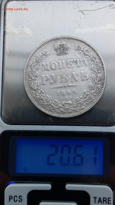 1 рубль 1846г - .11