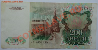 200 рублей, 1991 - 2