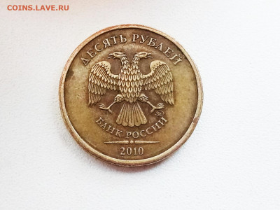 10рублей 2010 ммд - P91021-124102(1)