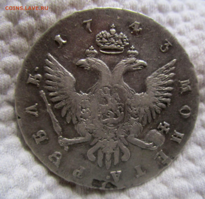 1 рубль 1743 г. СПБ - IMG_4945.JPG