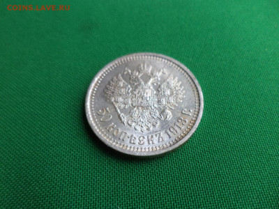 50 копеек 1913 года (ВС) - DSC07304.JPG