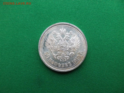 50 копеек 1913 года (ВС) - DSC07296.JPG