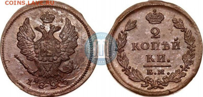 2 коп. 1825 г. ЕМ ИК. Штемпельный блеск. - image