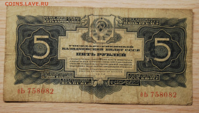 5 рублей 1934, СССР, 22.10.19 (22.00) - DSC_3487.JPG