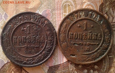 1 копейка 1872, 1876. До 25.10. 22:00 - image