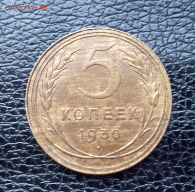 5 копеек 1930 - 20191021_134001