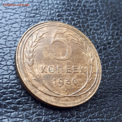 5 копеек 1930 - 20191021_133939