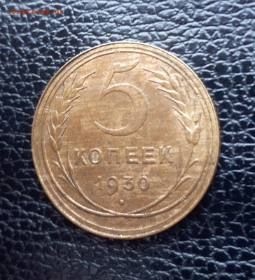 5 копеек 1930 - 20191021_133819